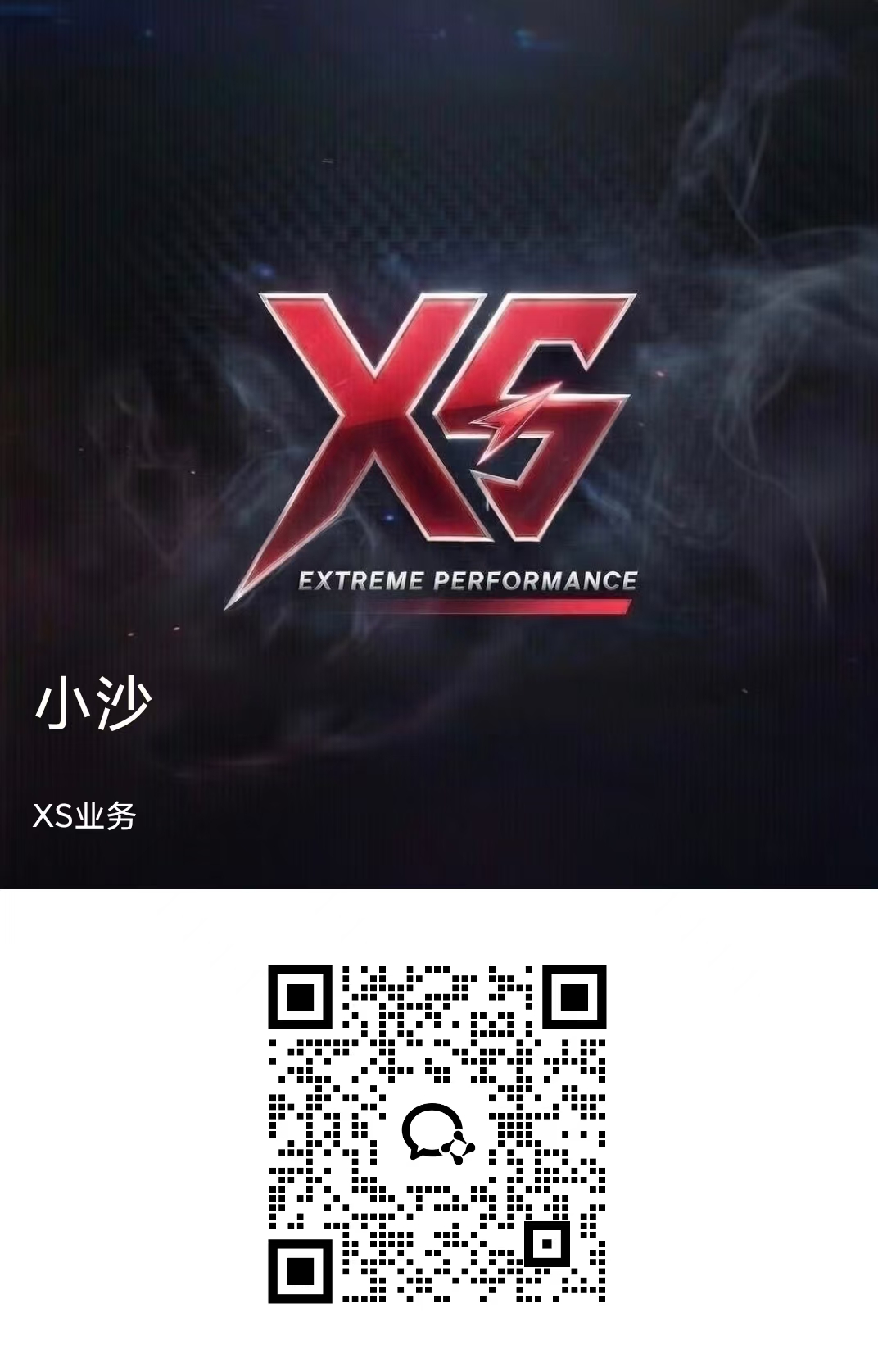 XS业务联系方式二维码